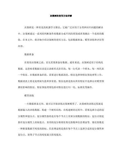 决策树的使用方法详解
