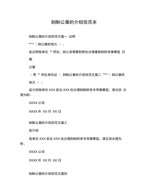 刻制公章的介绍信范本