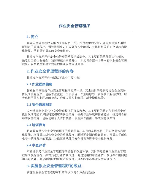 作业安全管理程序