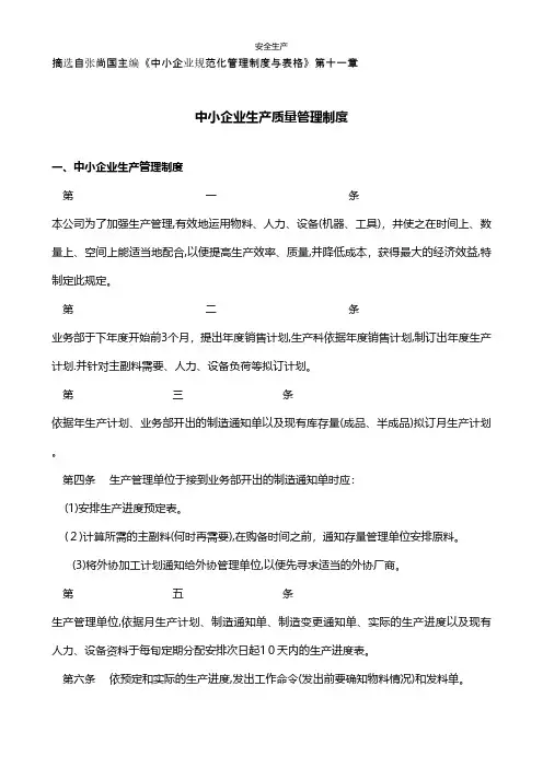 中小企业规范化管理制度生产质量管理企业安全生产规范化台账细则制度方案应急预案手册等