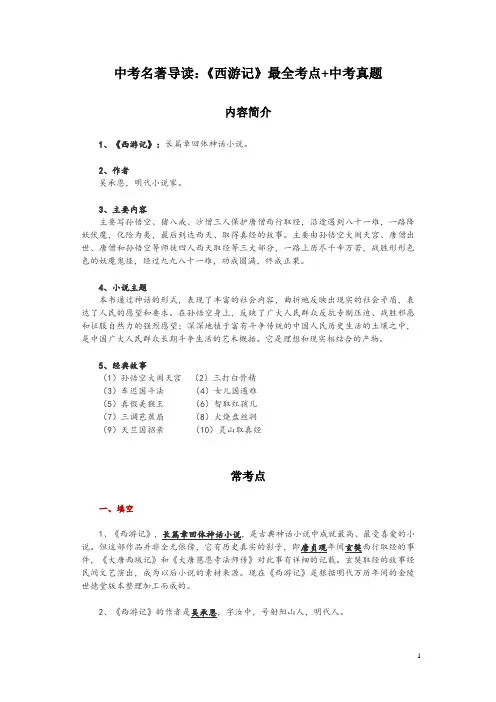 中考名著导读：《西游记》最全考点+中考真题