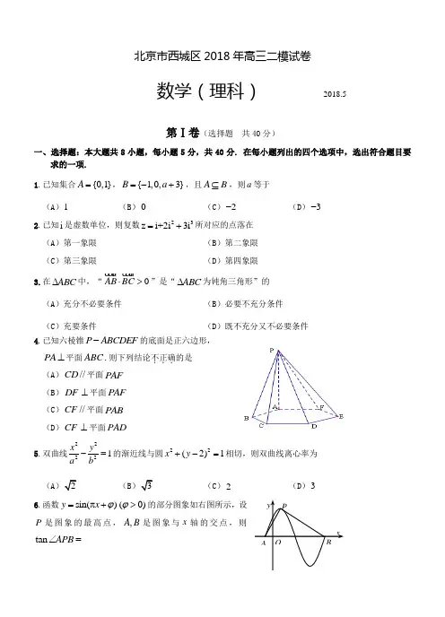北京市西城区2018年高三二模试卷理数  精品