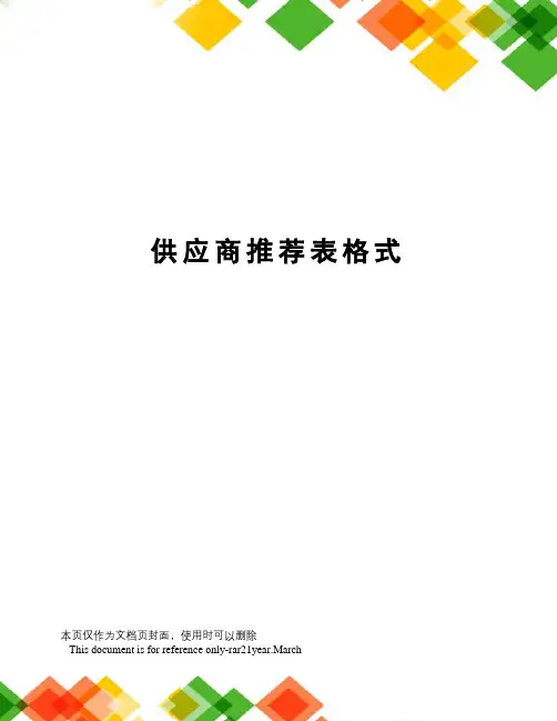 供应商推荐表格式