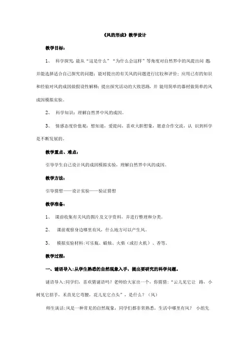 小学三年级科学课程教学设计  风的形成