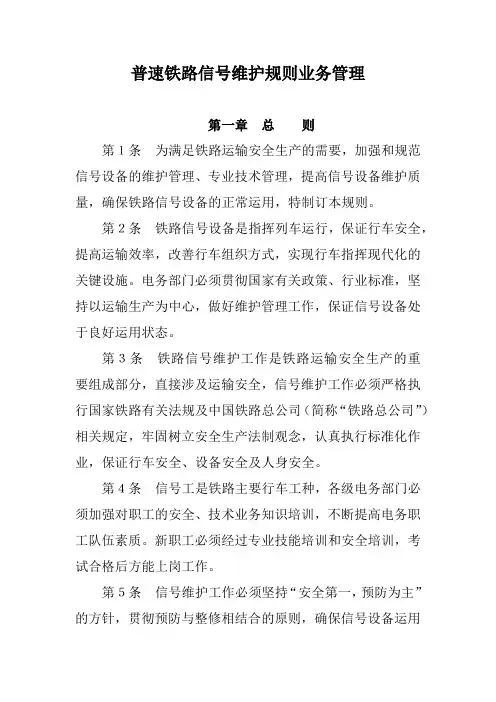 普速铁路信号维护规则业务管理