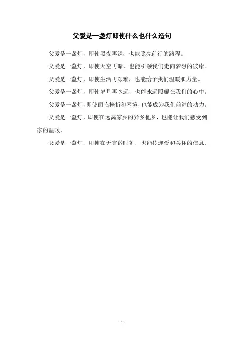 父爱是一盏灯即使什么也什么造句