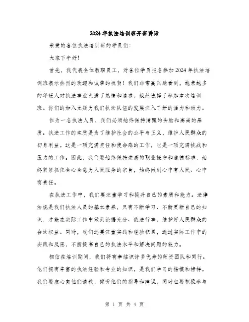 2024年执法培训班开班讲话（2篇）