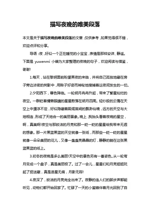 描写夜晚的唯美段落