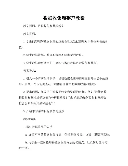 数据收集和整理教案