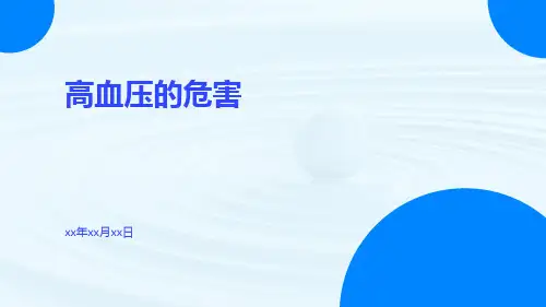 高血压的危害PPT