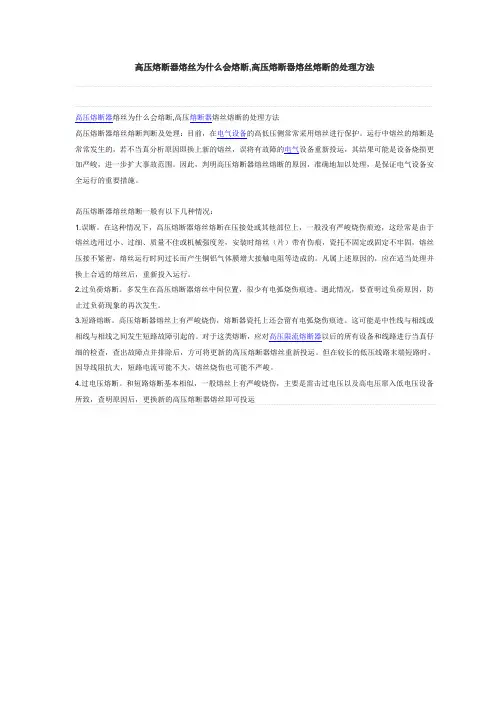 高压熔断器熔丝为什么会熔断,高压熔断器熔丝熔断的处理方法