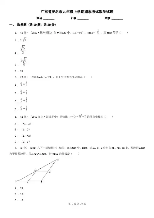广东省茂名市九年级上学期期末考试数学试题