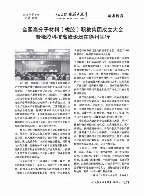 全国高分子材料(橡胶)职教集团成立大会曁橡胶科技高峰论坛在徐州举行