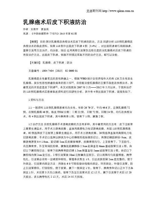乳腺癌术后皮下积液防治