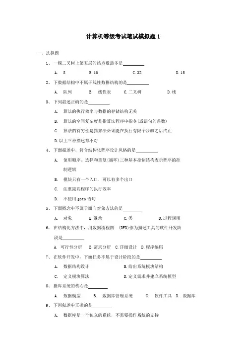 计算机等级考试笔试模拟题1及参考答案