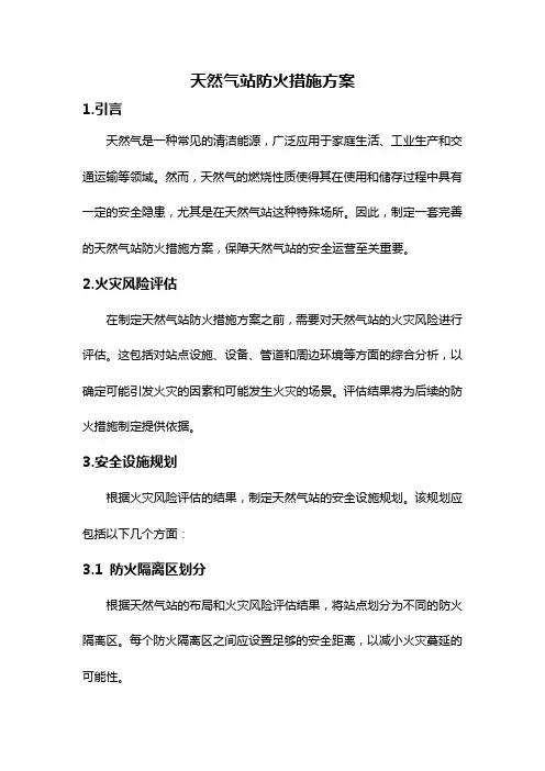 天然气站防火措施方案