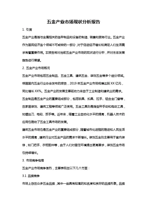 五金产业市场现状分析报告