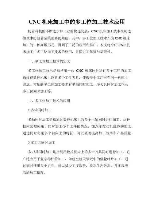 CNC机床加工中的多工位加工技术应用