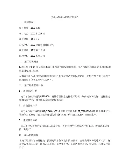 附属工程施工组织计划范本
