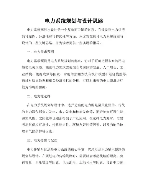 电力系统规划与设计思路