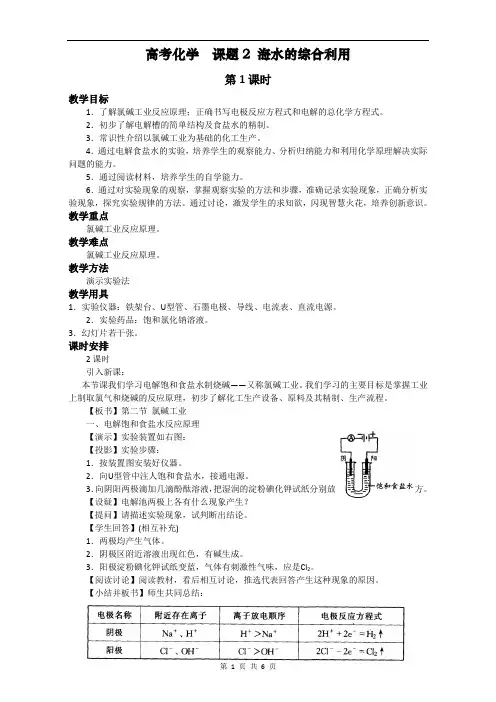 高中化学-新课标人教版选修二 第2单元课题2 海水的综合利用 教案