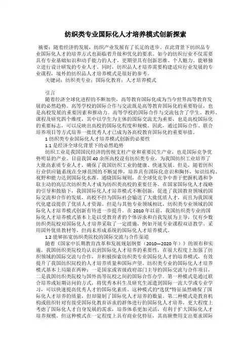 纺织类专业国际化人才培养模式创新探索