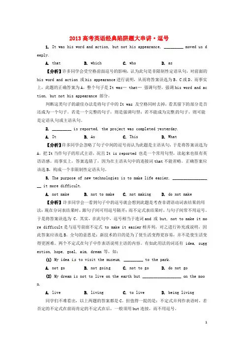 2013高考英语 经典陷阱题大串讲 逗号