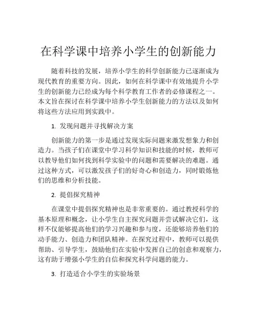 在科学课中培养小学生的创新能力