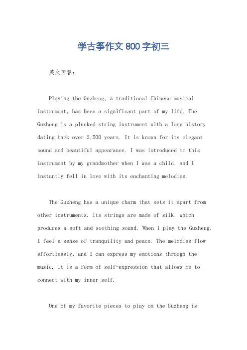 学古筝作文800字初三