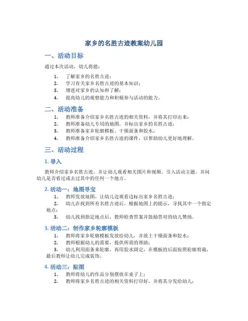 家乡的名胜古迹教案幼儿园
