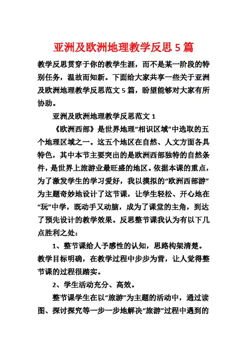 亚洲及欧洲地理教学反思5篇