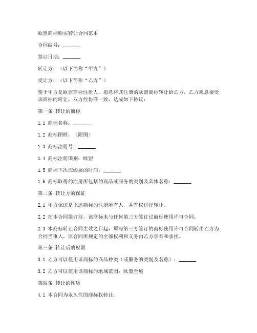 欧盟商标购买转让合同范本