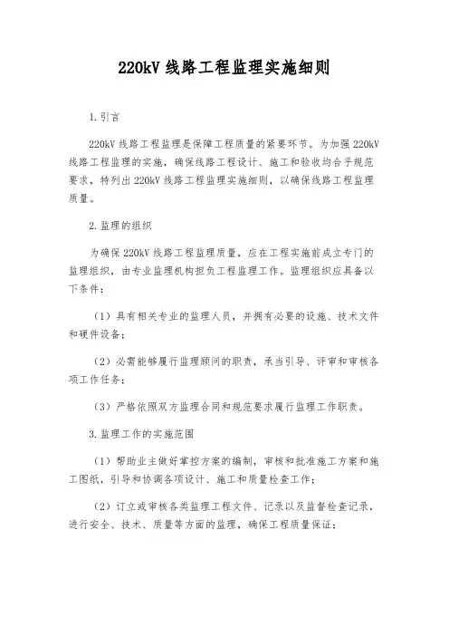 220kV线路工程监理实施细则