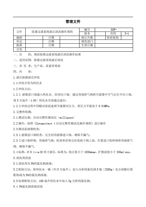 除菌过滤系统滤后清洗操作规程