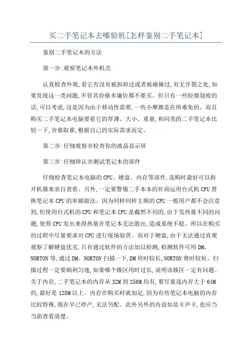 买二手笔记本去哪验机[怎样鉴别二手笔记本]
