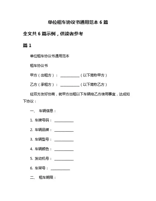 单位租车协议书通用范本6篇