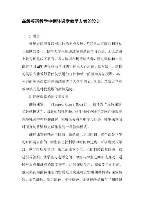 高级英语教学中翻转课堂教学方案的设计-2019年精选文档