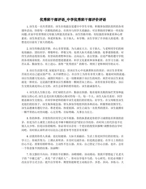 优秀班干部评语_中学优秀班干部评价评语