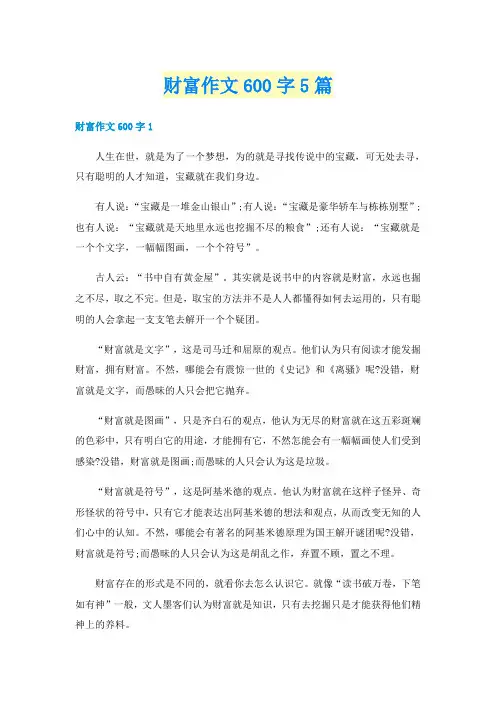 财富作文600字5篇