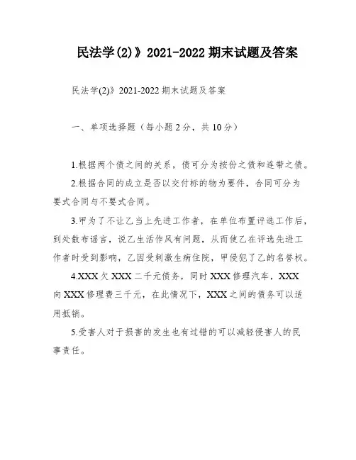 民法学(2)》2021-2022期末试题及答案