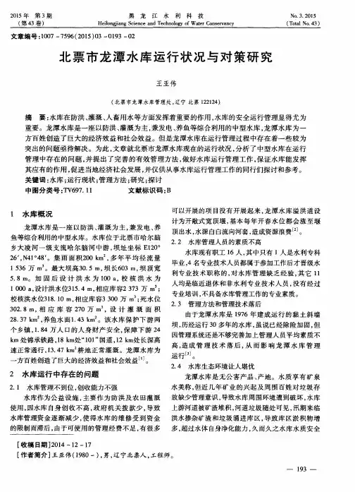 北票市龙潭水库运行状况与对策研究