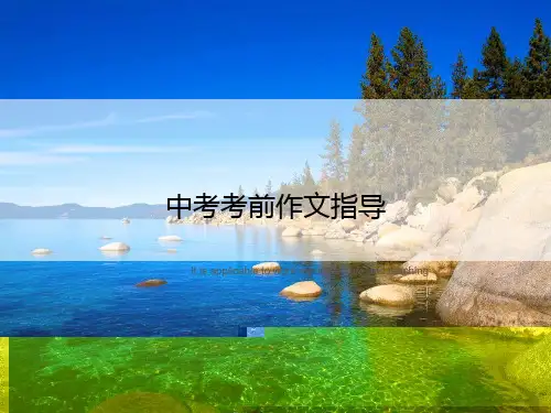 中考考前作文指导