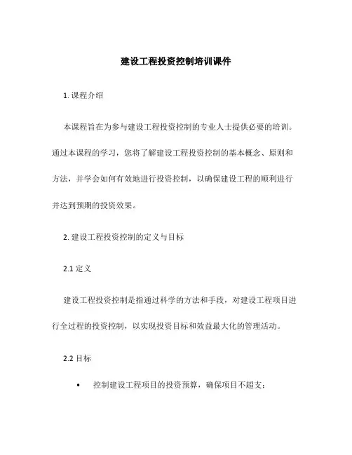 建设工程投资控制培训课件