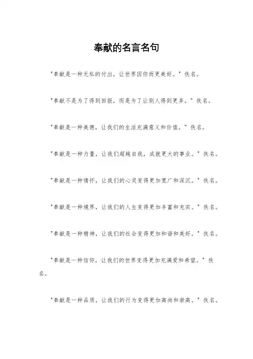 奉献的名言名句