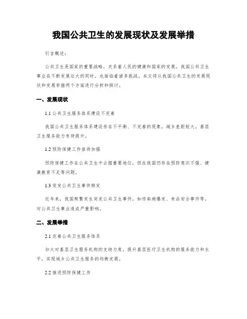 我国公共卫生的发展现状及发展举措