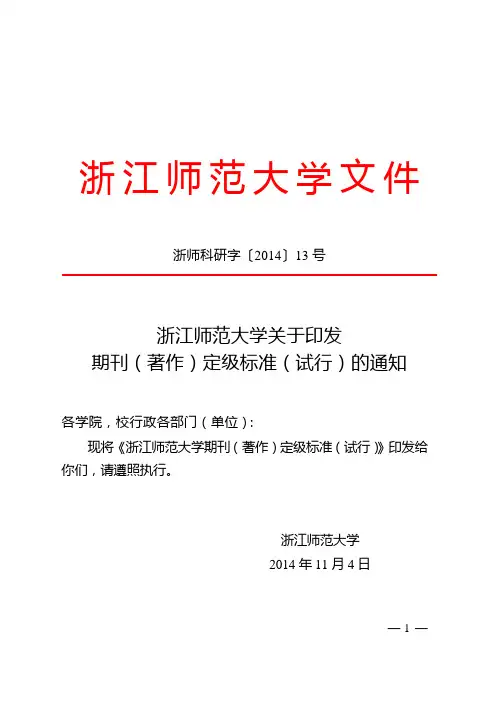 浙江师范大学关于印发期刊(著作)定级标准(试行)的通知