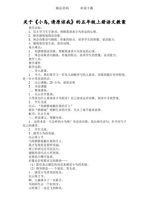 《小鸟请原谅我》的五年级上册语文教案