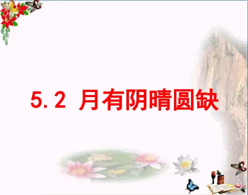 (精选)六年级科学上册5.2月有阴晴圆缺 PPT精品课件1湘教版