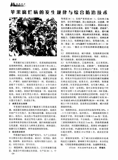 苹果腐烂病的发生规律与综合防治技术