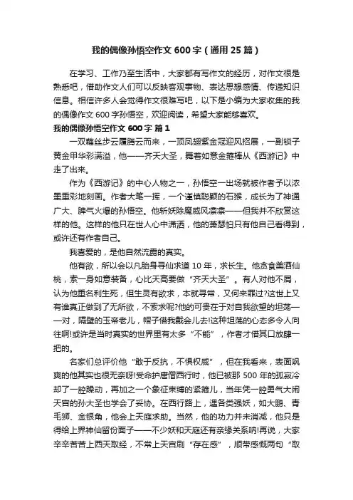 我的偶像孙悟空作文600字（通用25篇）